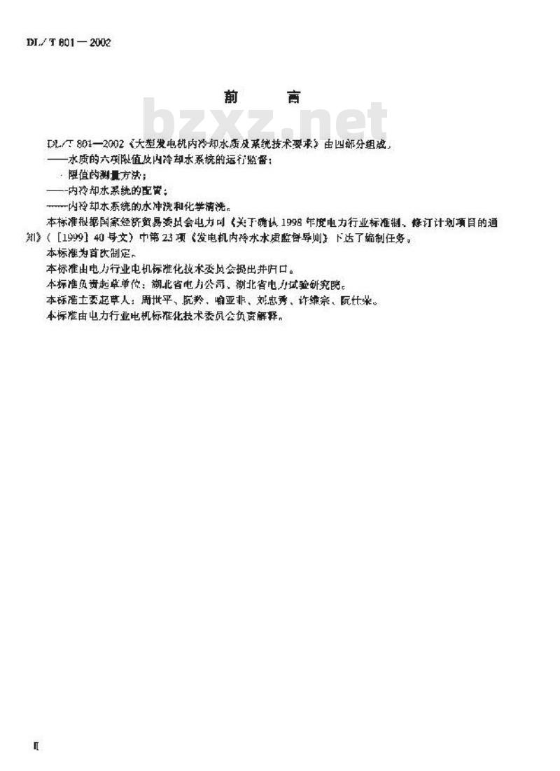 DL/T 801-2002 大型发电机内冷却水质及系统技术要求
