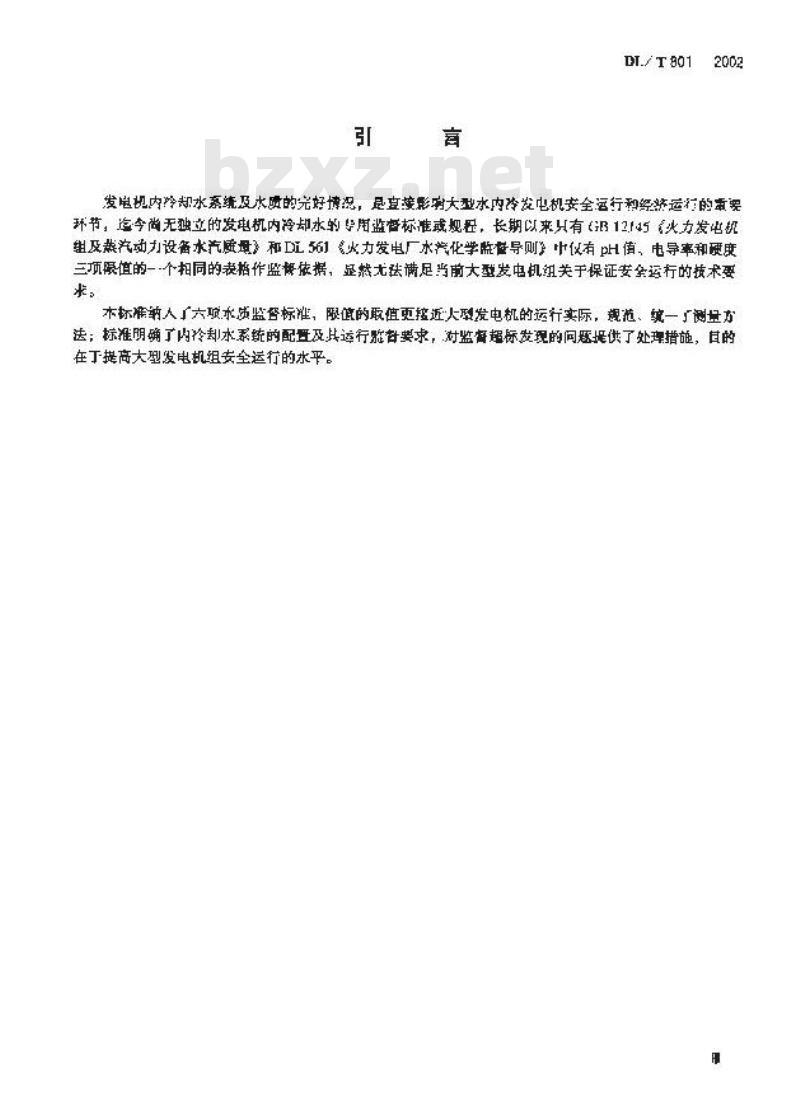 DL/T 801-2002 大型发电机内冷却水质及系统技术要求