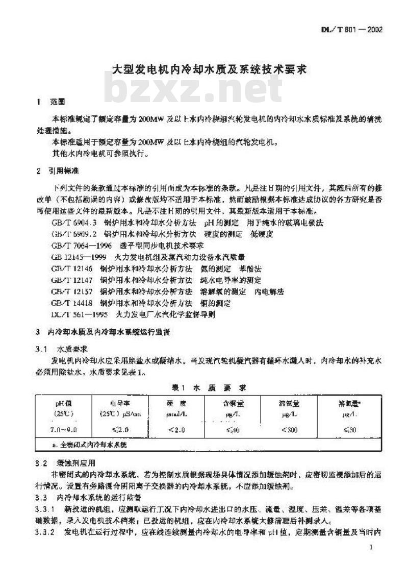 DL/T 801-2002 大型发电机内冷却水质及系统技术要求