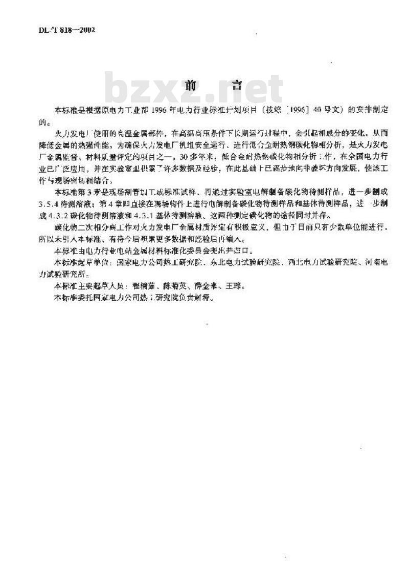 DL/T 818-2002 低合金耐热钢碳化物相分析技术导则