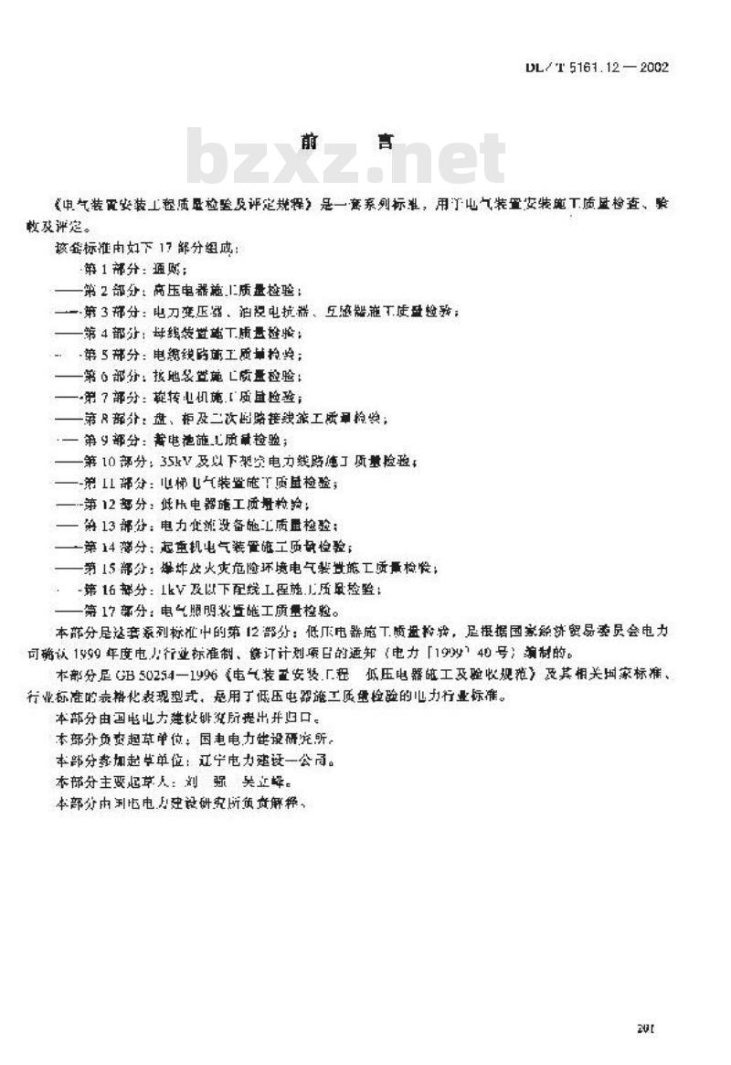 DL/T 5161.12-2002 电气装置安装工程 质量检验及评定规程 第12部分：低压电器施工质量检验