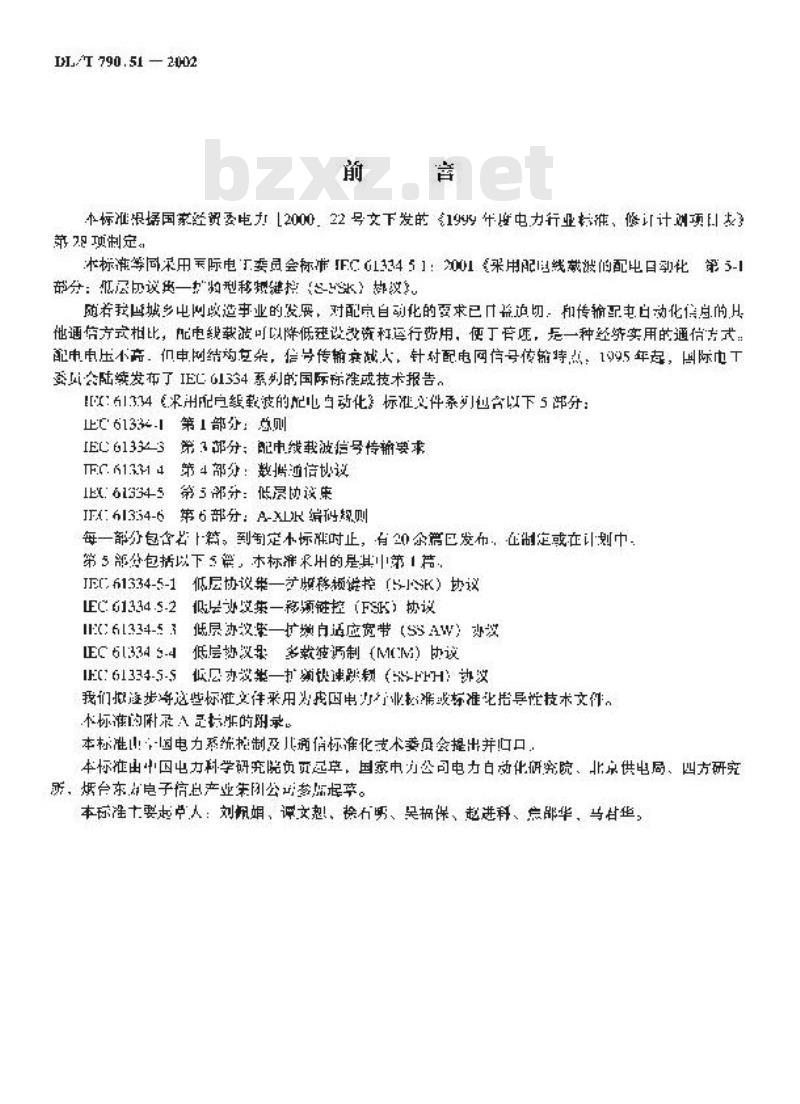 DL/T 790.51-2002 采用配电线载波的配电自动化 第5部分：低层协议集 第1篇：扩频型移频键控(S?FSK)协议