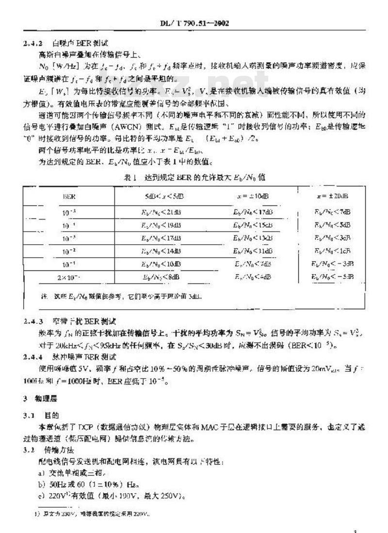 DL/T 790.51-2002 采用配电线载波的配电自动化 第5部分：低层协议集 第1篇：扩频型移频键控(S?FSK)协议