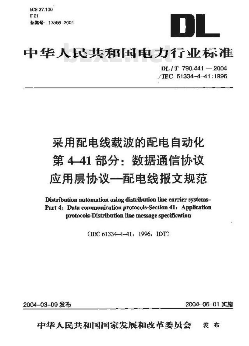 DL/T 790.441-2004 采用配电线载波的配电自动化 第4-41部分:数据通信协议 应用层协议--配电线报文规范