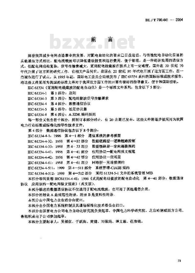 DL/T 790.441-2004 采用配电线载波的配电自动化 第4-41部分:数据通信协议 应用层协议--配电线报文规范