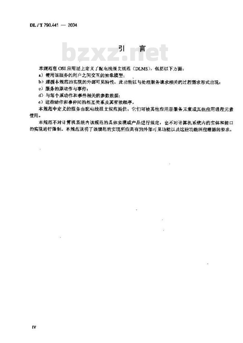DL/T 790.441-2004 采用配电线载波的配电自动化 第4-41部分:数据通信协议 应用层协议--配电线报文规范