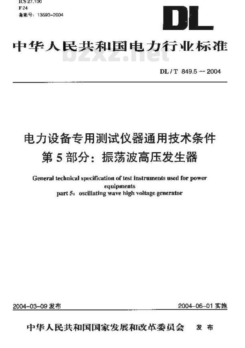 DL/T 849.5-2004 电力设备专用测试仪器通用技术条件 第5部分:振荡波高压发生器