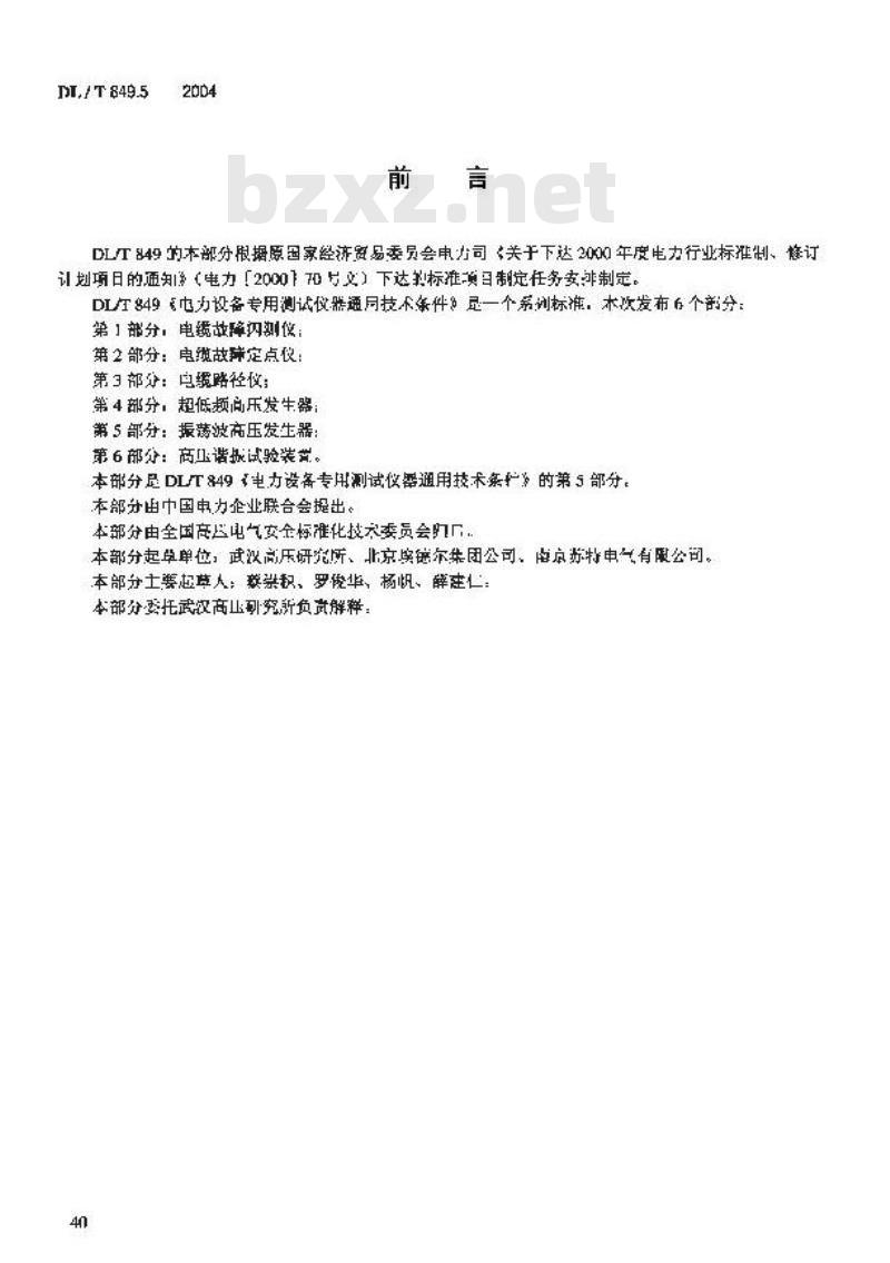 DL/T 849.5-2004 电力设备专用测试仪器通用技术条件 第5部分:振荡波高压发生器