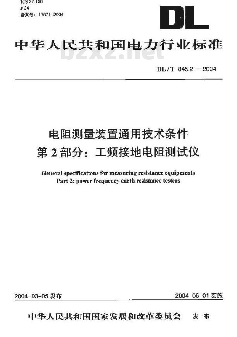 DL/T 845.2-2004 电阻测量装置通技术条件 第2部分:工频接地电阻测试仪