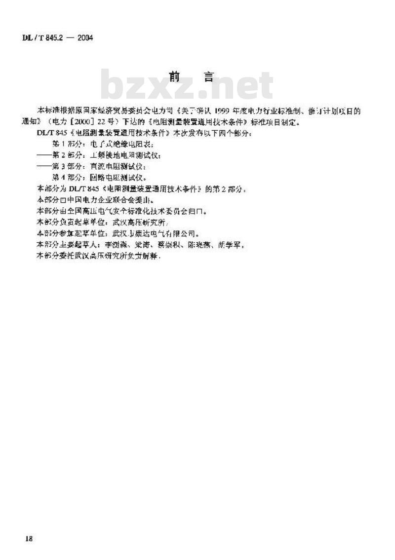 DL/T 845.2-2004 电阻测量装置通技术条件 第2部分:工频接地电阻测试仪