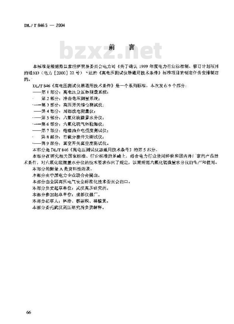 DL/T 846.5-2004 高电压测试设备通用技术条件 第5部分:六氟化硫微量水分仪