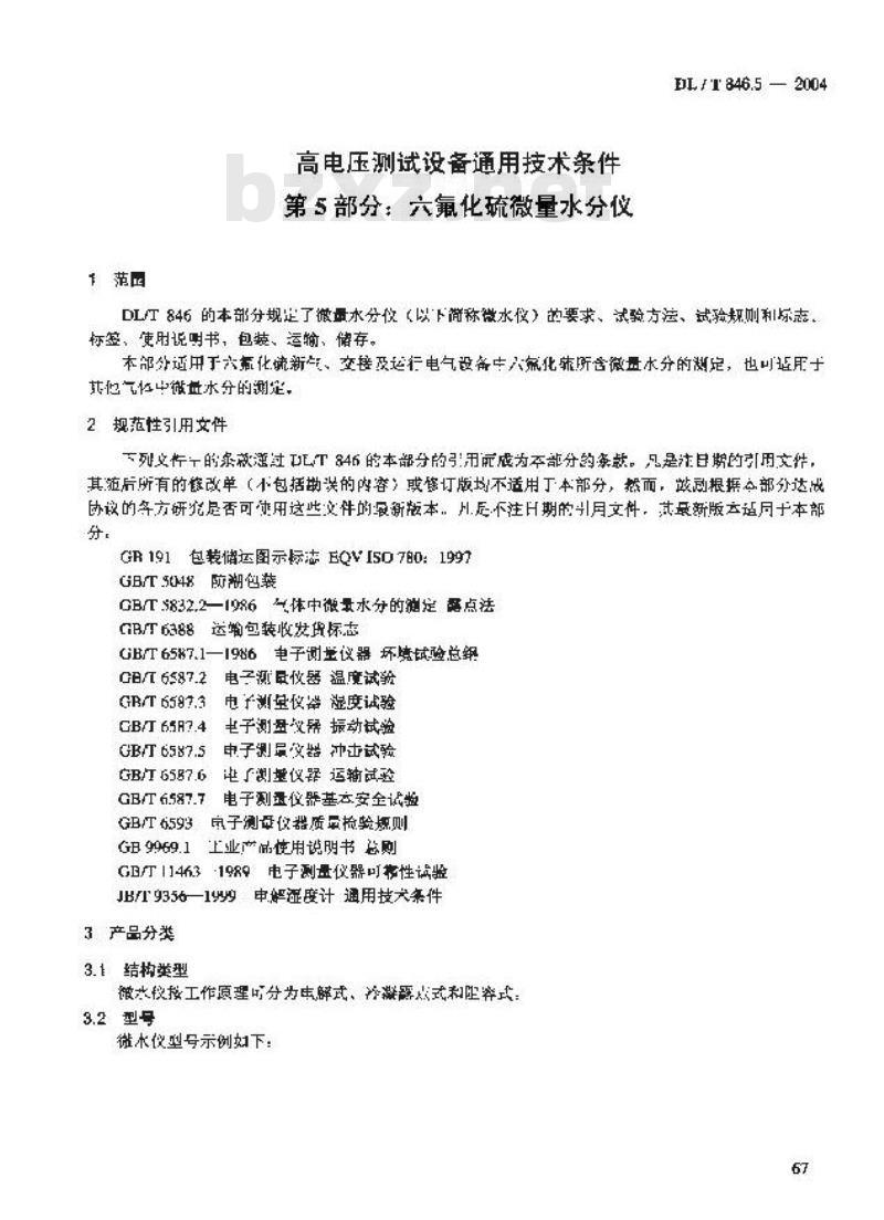 DL/T 846.5-2004 高电压测试设备通用技术条件 第5部分:六氟化硫微量水分仪