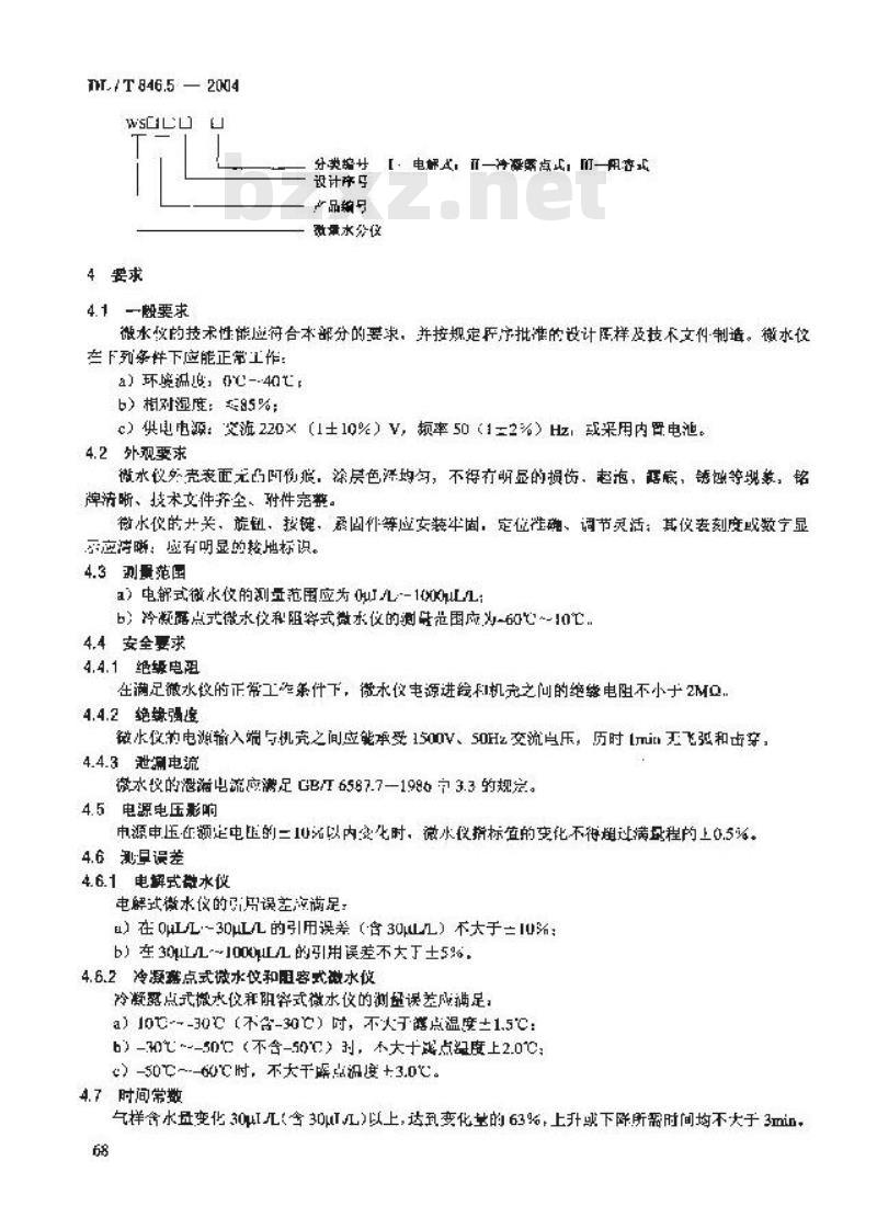 DL/T 846.5-2004 高电压测试设备通用技术条件 第5部分:六氟化硫微量水分仪