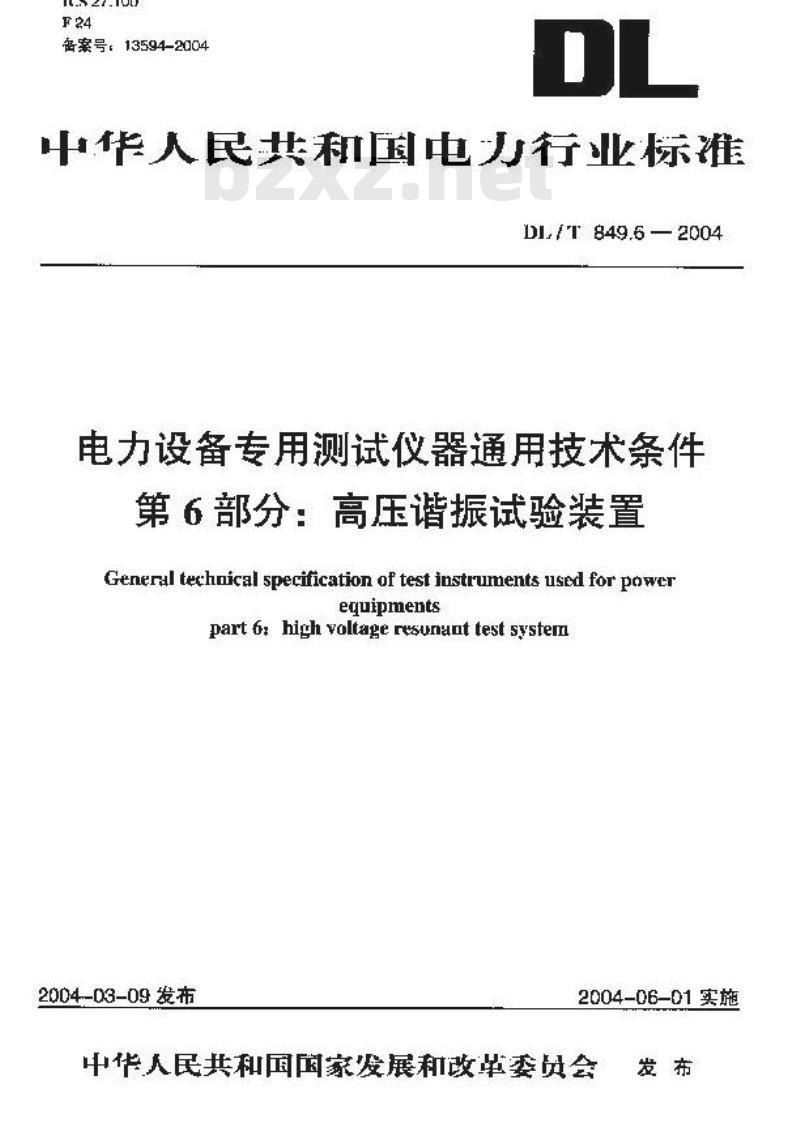 DL/T 849.6-2004 电力设备专用测试仪器通用技术条件 第6部分:高压谐振试验装置