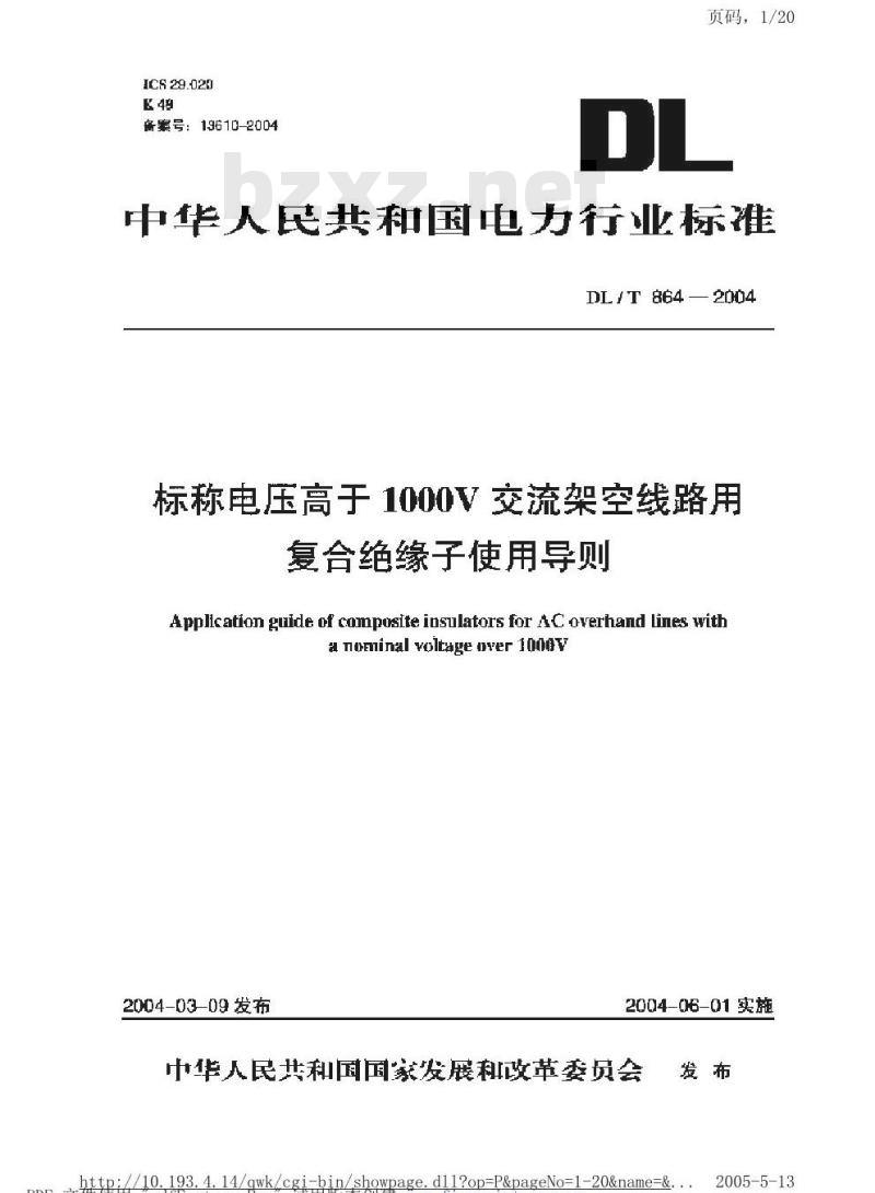 DL/T 864-2004 标称电压高于1000V交流架空线路用复合绝缘子使用导则