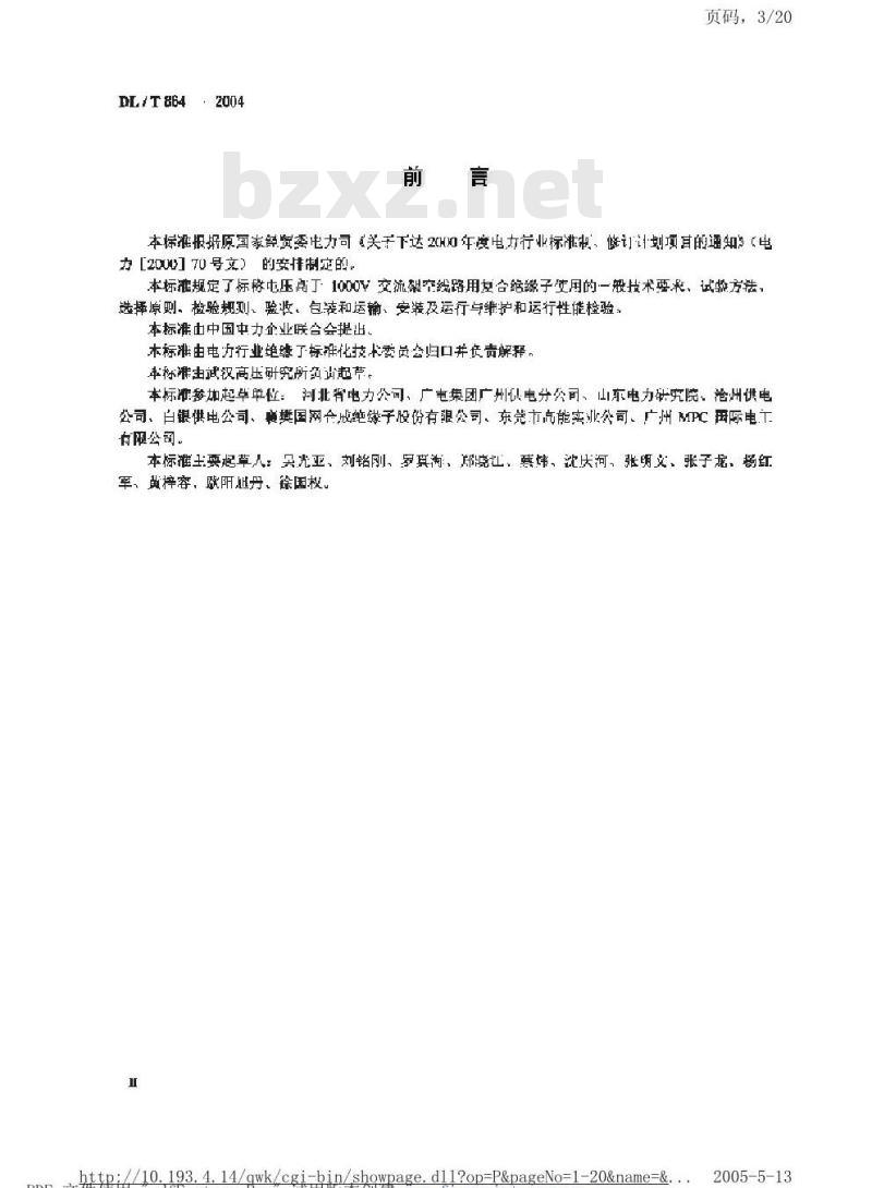 DL/T 864-2004 标称电压高于1000V交流架空线路用复合绝缘子使用导则