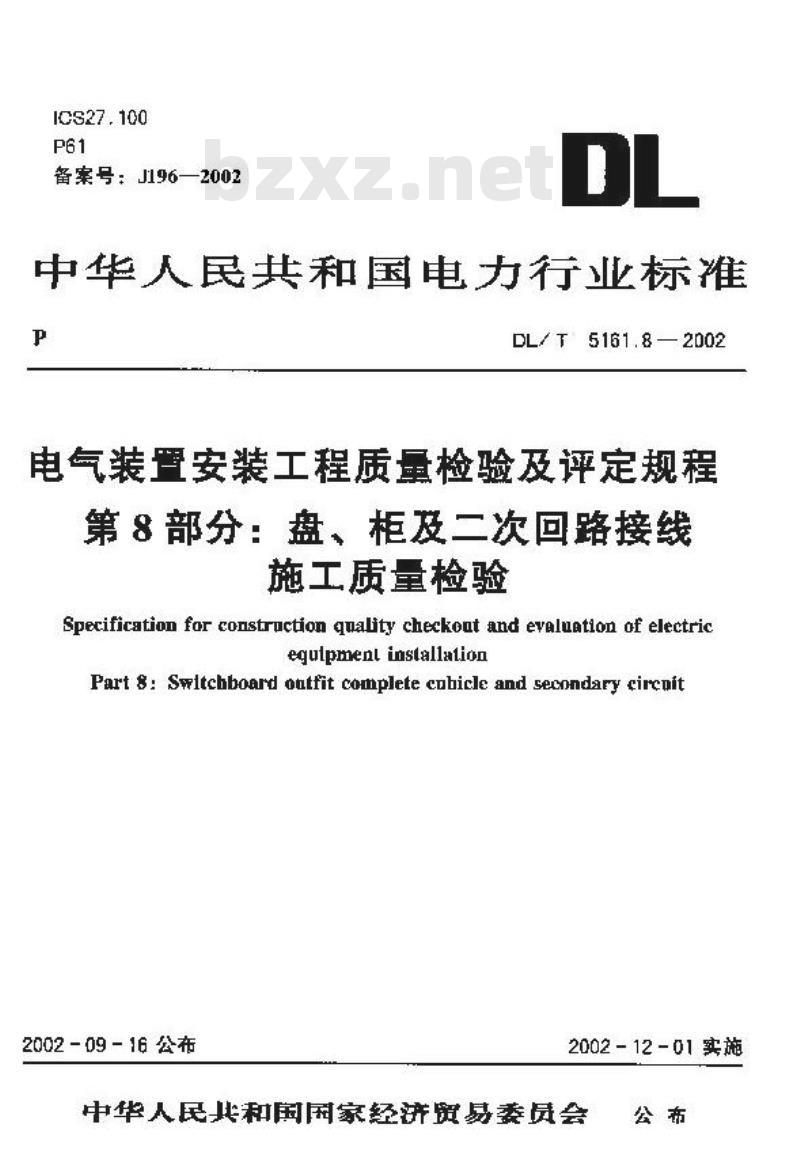 DL/T 5161.8-2002 电气装置安装工程 质量检验及评定规程 第8部分：盘、柜及二次回路结线施工质量检验