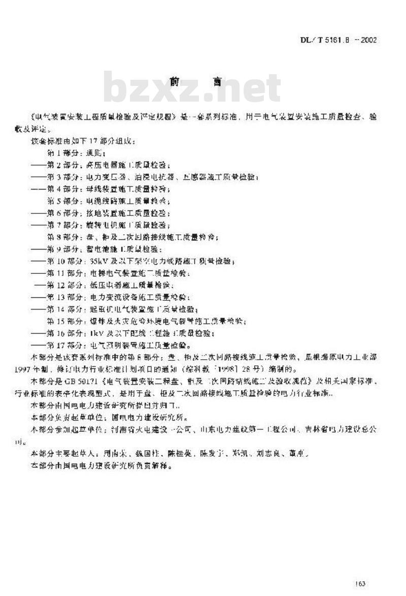 DL/T 5161.8-2002 电气装置安装工程 质量检验及评定规程 第8部分：盘、柜及二次回路结线施工质量检验