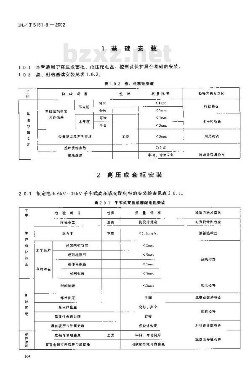 DL/T 5161.8-2002 电气装置安装工程 质量检验及评定规程 第8部分：盘、柜及二次回路结线施工质量检验