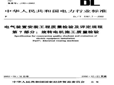 DL/T 5161.7-2002 电气装置安装工程 质量检验及评定规程 第7部分：旋转电机施工质量检验