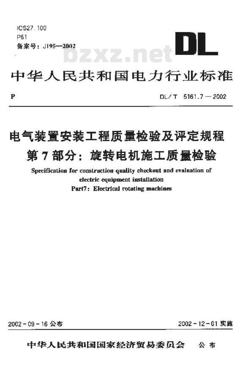 DL/T 5161.7-2002 电气装置安装工程 质量检验及评定规程 第7部分：旋转电机施工质量检验