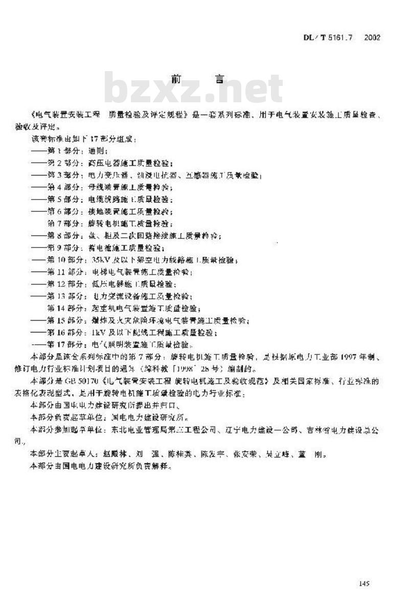 DL/T 5161.7-2002 电气装置安装工程 质量检验及评定规程 第7部分：旋转电机施工质量检验