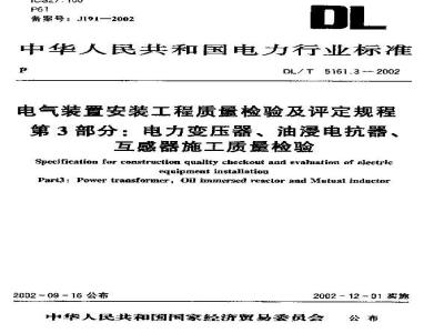 DL/T 5161.3-2002 电气装置安装工程 质量检验及评定规程 第3部分:电力变压器、油浸电抗器、互感器施工质量检验