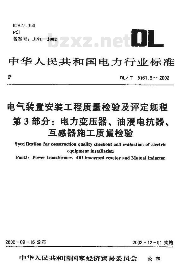 DL/T 5161.3-2002 电气装置安装工程 质量检验及评定规程 第3部分:电力变压器、油浸电抗器、互感器施工质量检验