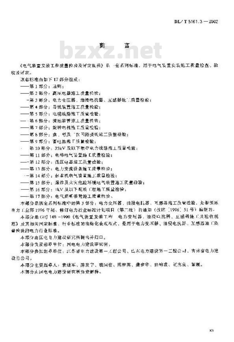 DL/T 5161.3-2002 电气装置安装工程 质量检验及评定规程 第3部分:电力变压器、油浸电抗器、互感器施工质量检验
