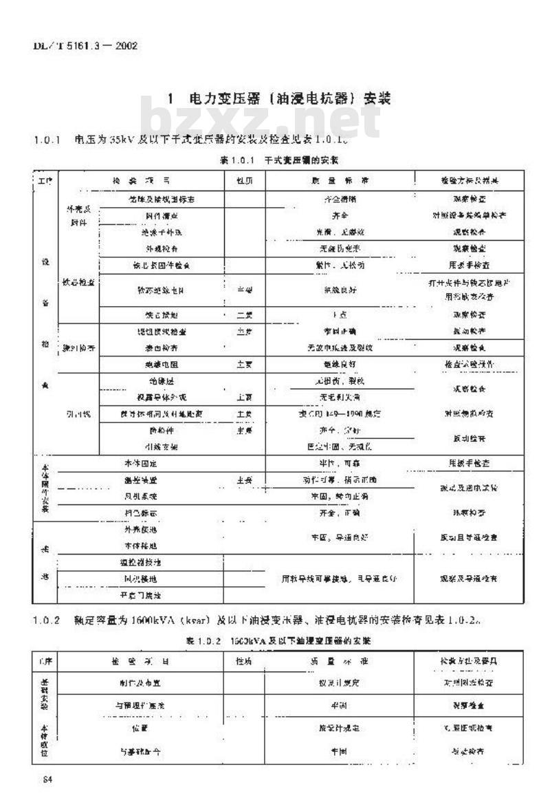 DL/T 5161.3-2002 电气装置安装工程 质量检验及评定规程 第3部分:电力变压器、油浸电抗器、互感器施工质量检验