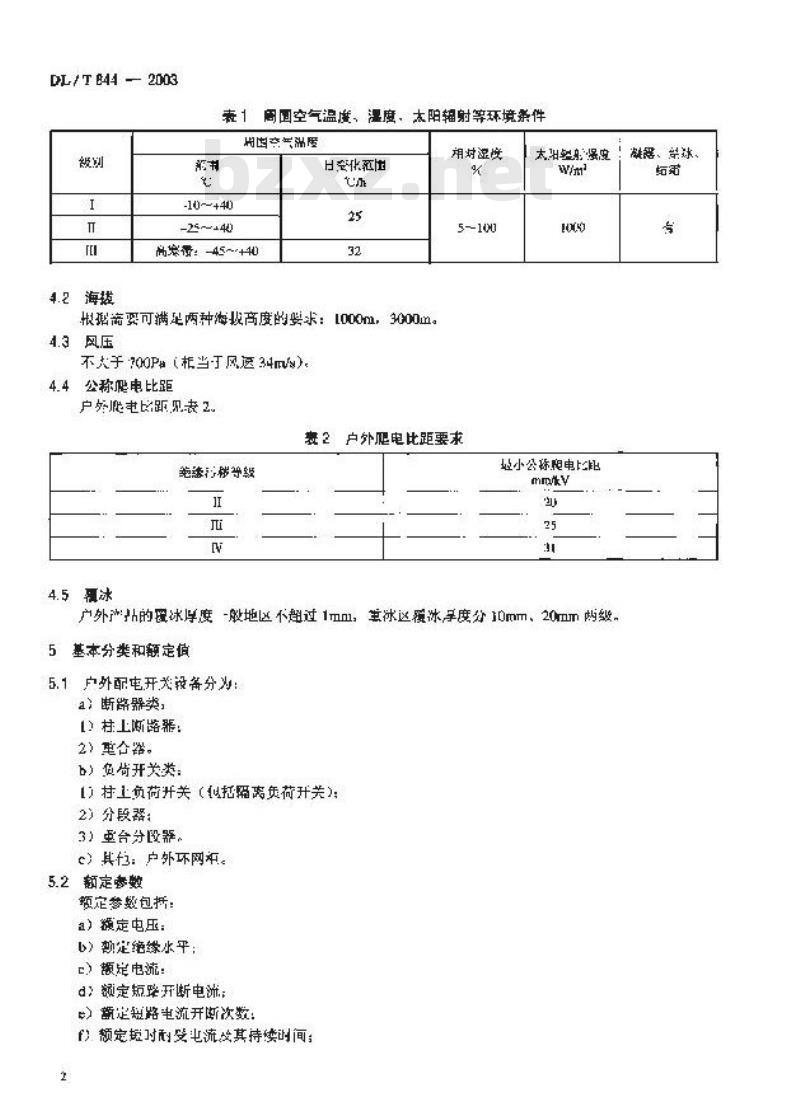 DL/T 844-2003 l2 kV少维护户外配电开关设备通用技术条件