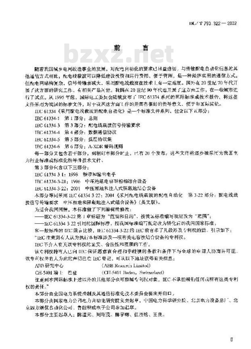 DL/T 790.322-2002 采用配电线载波的配电自动化 第3?22部分:配电线载波信号传输要求 中压相地和注入式屏蔽地结合设备