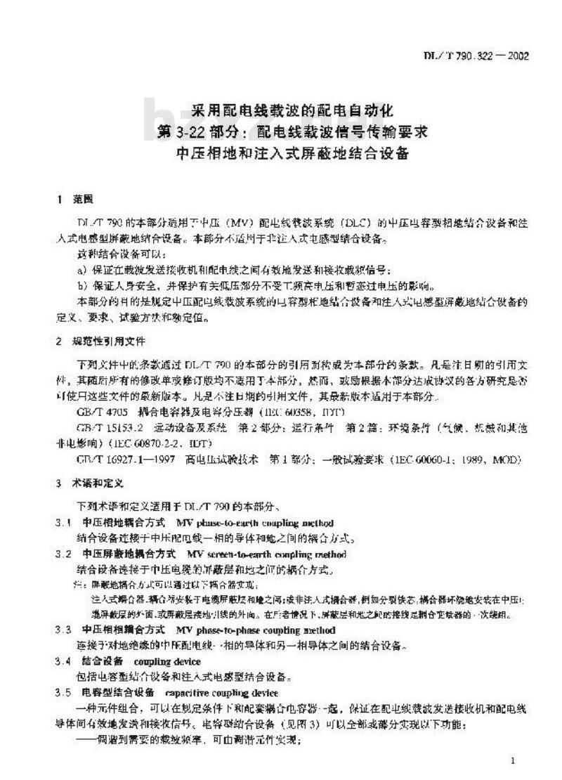 DL/T 790.322-2002 采用配电线载波的配电自动化 第3?22部分:配电线载波信号传输要求 中压相地和注入式屏蔽地结合设备