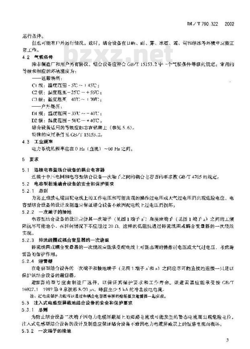 DL/T 790.322-2002 采用配电线载波的配电自动化 第3?22部分:配电线载波信号传输要求 中压相地和注入式屏蔽地结合设备