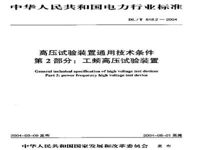 DL/T 848.2-2004 高压试验装置通用技术条件第2部分:工频高压试验装置
