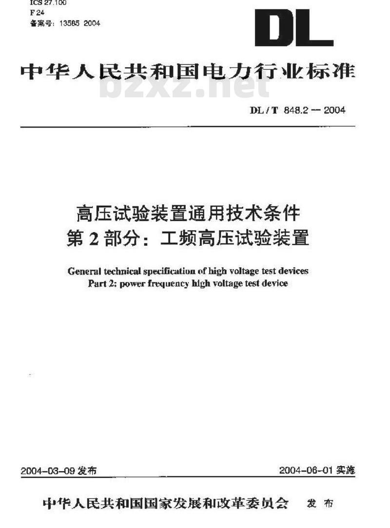 DL/T 848.2-2004 高压试验装置通用技术条件第2部分:工频高压试验装置