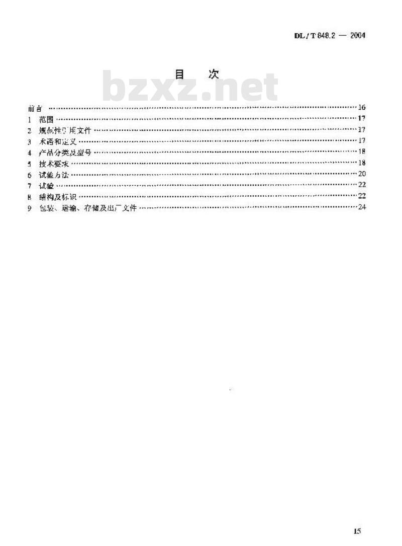 DL/T 848.2-2004 高压试验装置通用技术条件第2部分:工频高压试验装置
