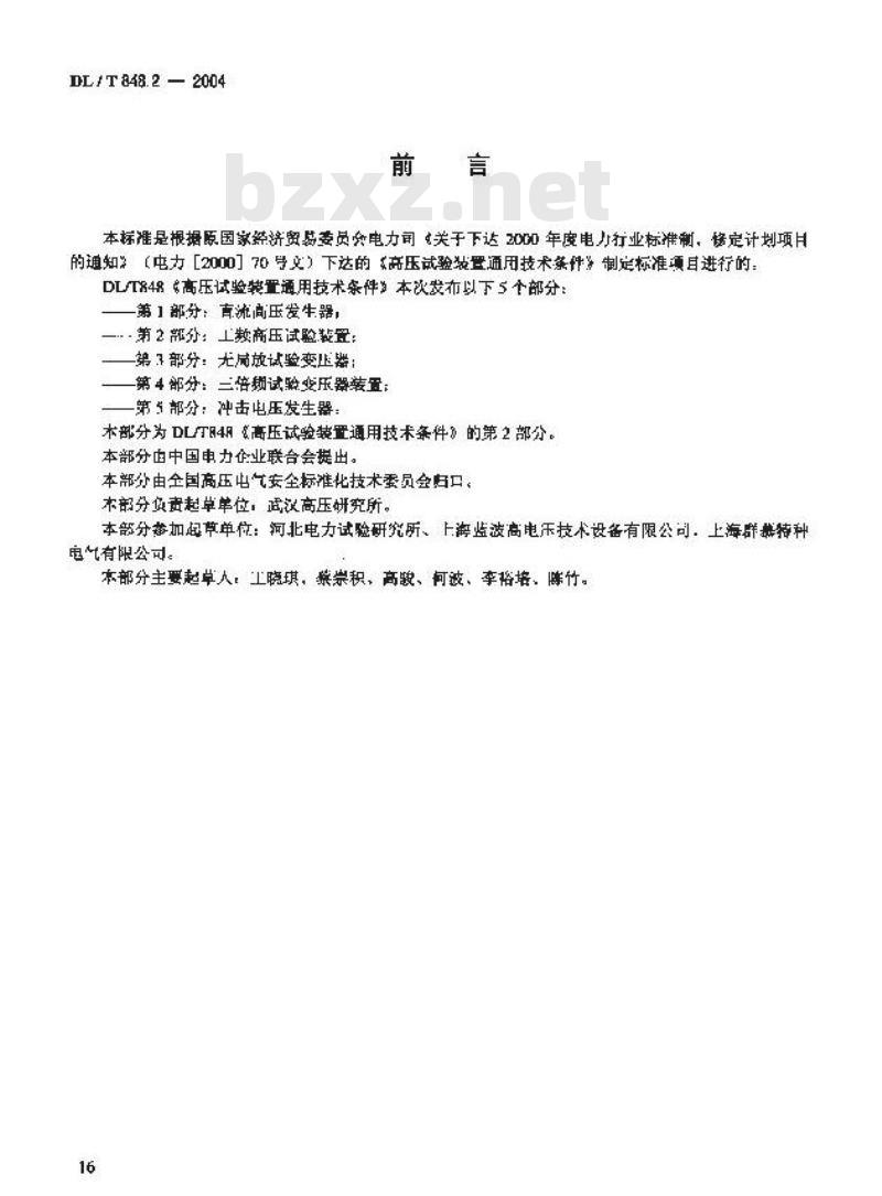 DL/T 848.2-2004 高压试验装置通用技术条件第2部分:工频高压试验装置