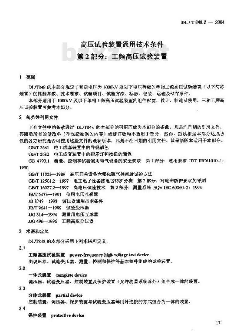DL/T 848.2-2004 高压试验装置通用技术条件第2部分:工频高压试验装置