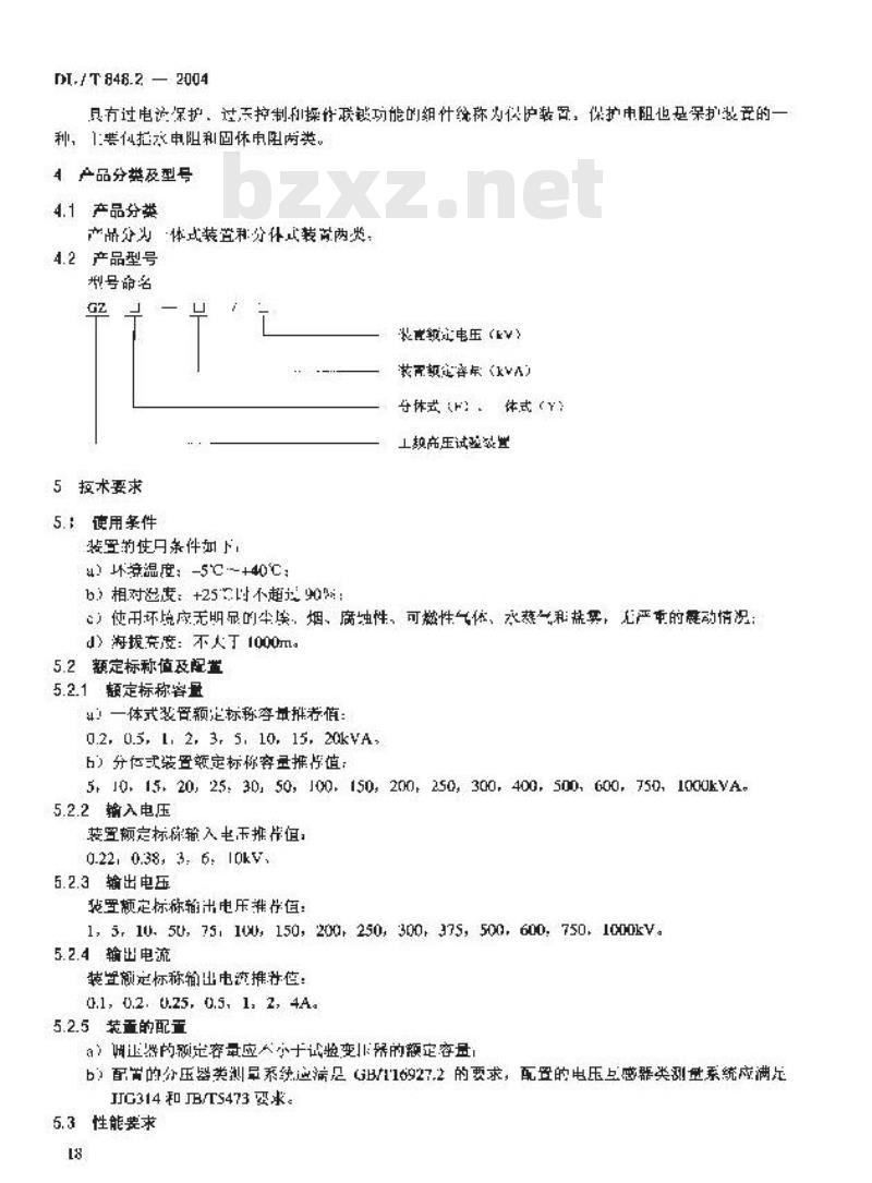 DL/T 848.2-2004 高压试验装置通用技术条件第2部分:工频高压试验装置