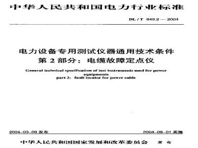 DL/T 849.2-2004 电力设备专用测试仪器通用技术条件 第2部分:电缆故障定点仪