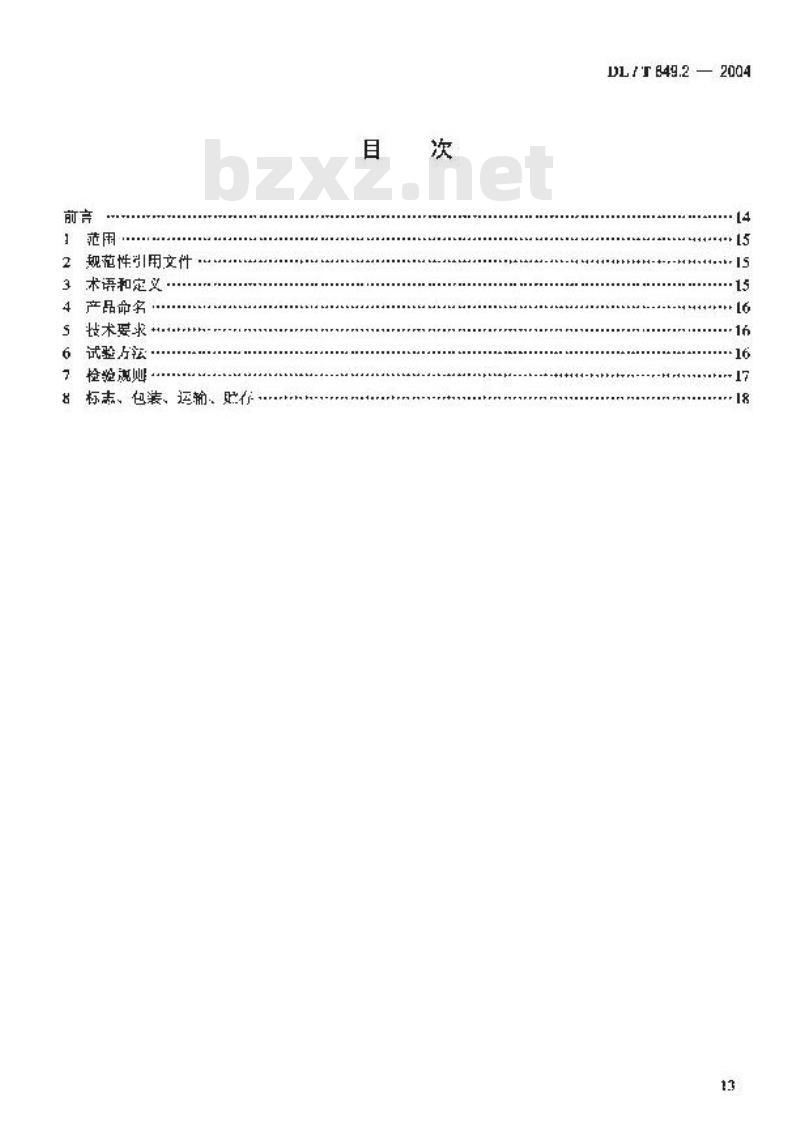 DL/T 849.2-2004 电力设备专用测试仪器通用技术条件 第2部分:电缆故障定点仪