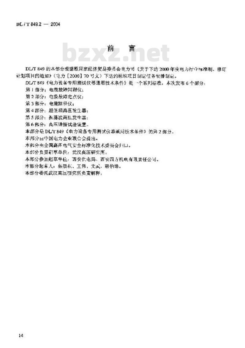 DL/T 849.2-2004 电力设备专用测试仪器通用技术条件 第2部分:电缆故障定点仪