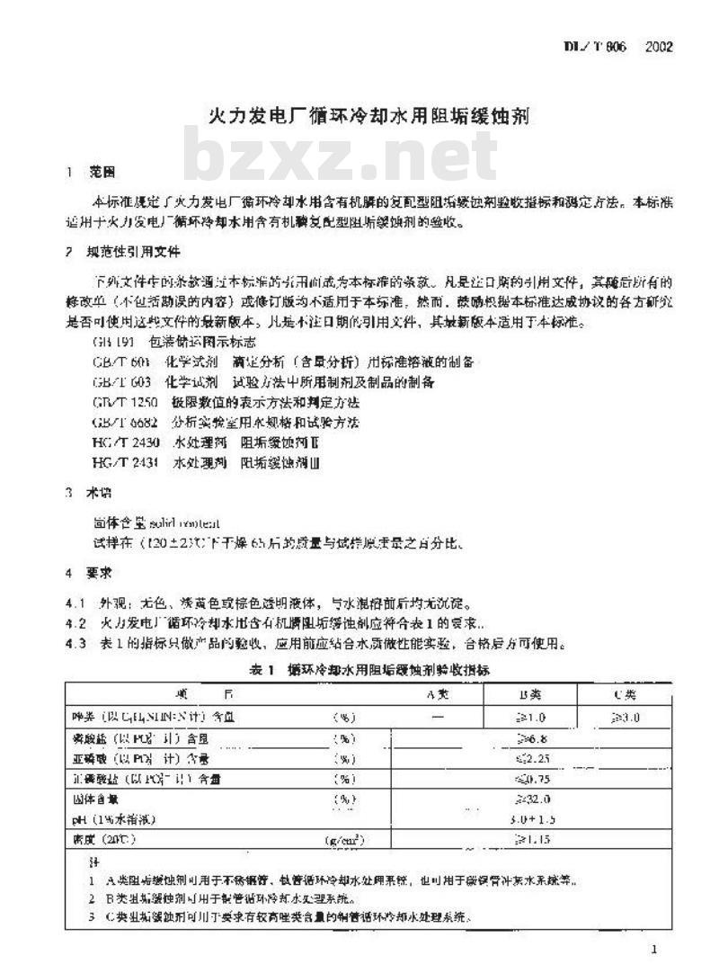 DL/T 806-2002 火力发电厂循环冷却水用阻垢缓蚀剂