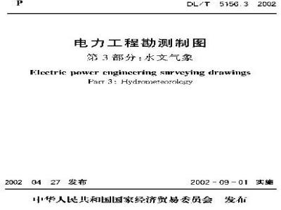DL/T 5156.3-2002 电力工程勘测制图 第3部分:水文气象