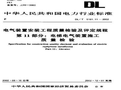 DL/T 5161.11-2002 电气装置安装工程 质量检验及评定规程 第11部分：电梯电气装置施工质量检验