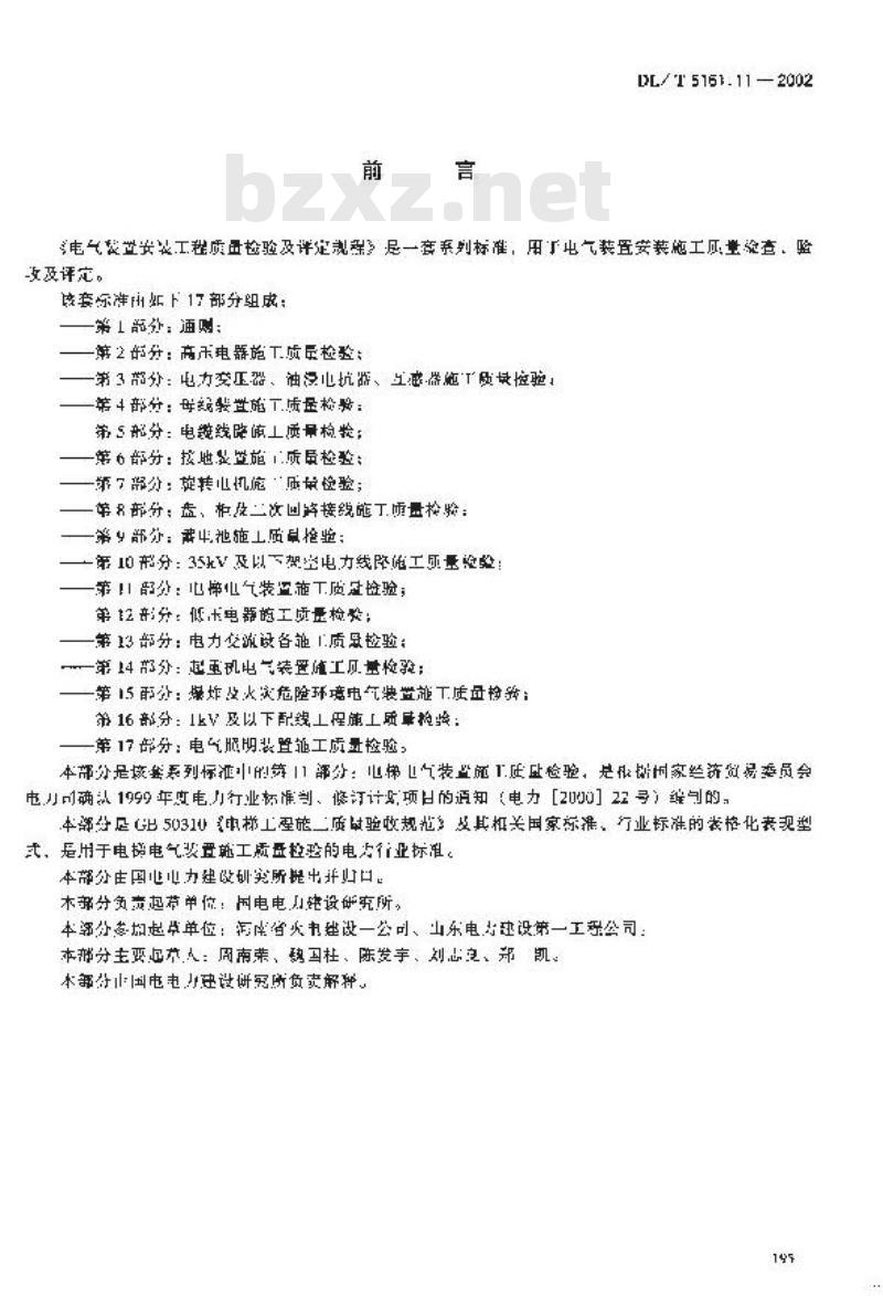 DL/T 5161.11-2002 电气装置安装工程 质量检验及评定规程 第11部分：电梯电气装置施工质量检验