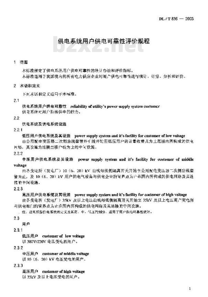 DL/T 836-2003 供电系统用户供电可靠性评价规程