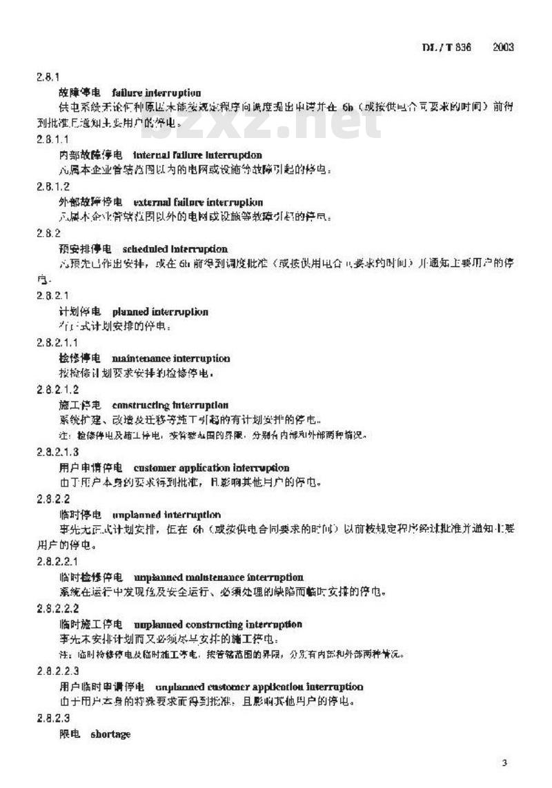 DL/T 836-2003 供电系统用户供电可靠性评价规程