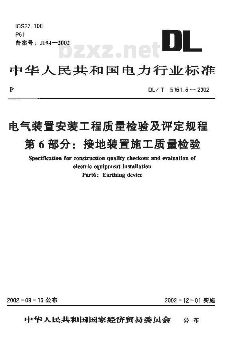 DL/T 5161.6-2002 电气装置安装工程 质量检验及评定规程 第6部分：接地装置施工质量检验